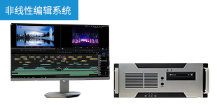 非線性編輯系統