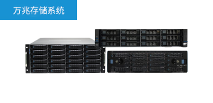 萬兆網絡存儲系統