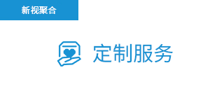 定制服務
